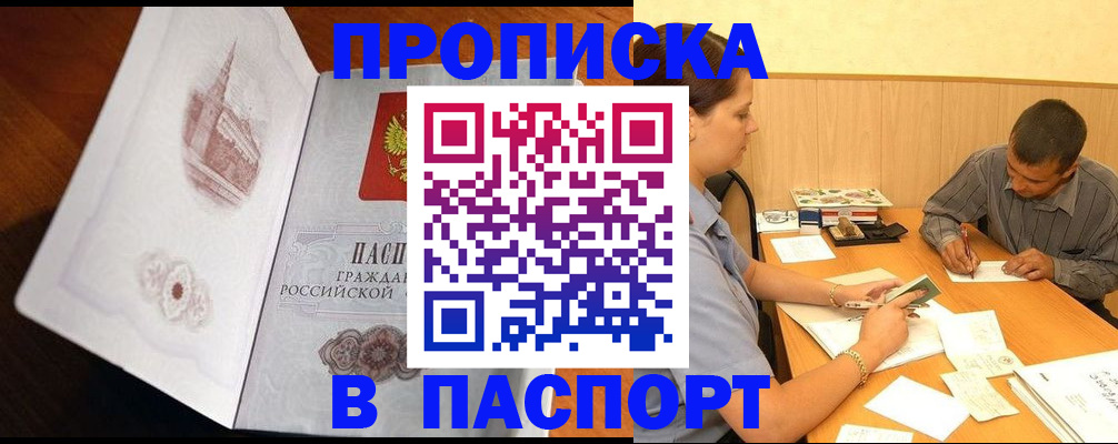 прописка в Мирном