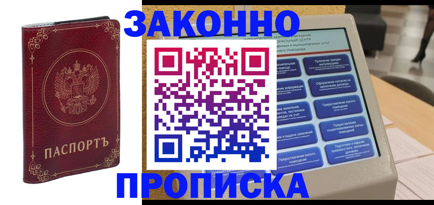 прописка в квартире в Мирном